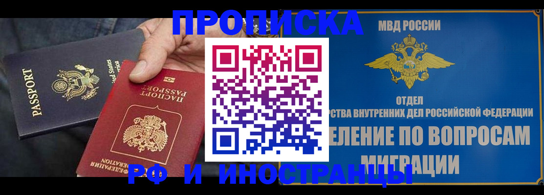 временная прописка в Ангарске