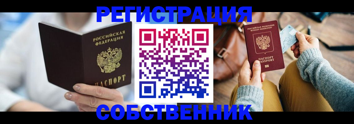 купить прописку в Ангарске